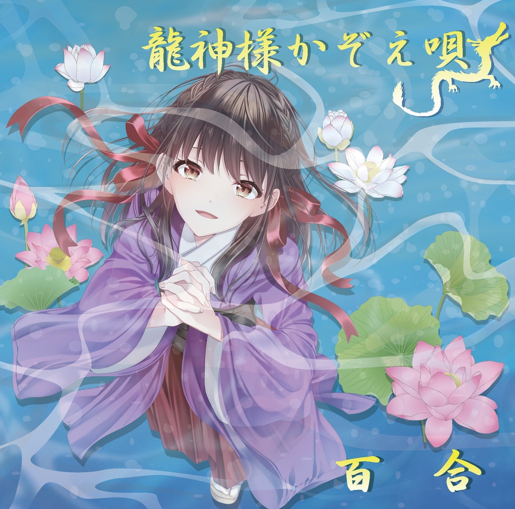 [CD] 高嶺百合16thシングル「龍神様かぞえ唄」