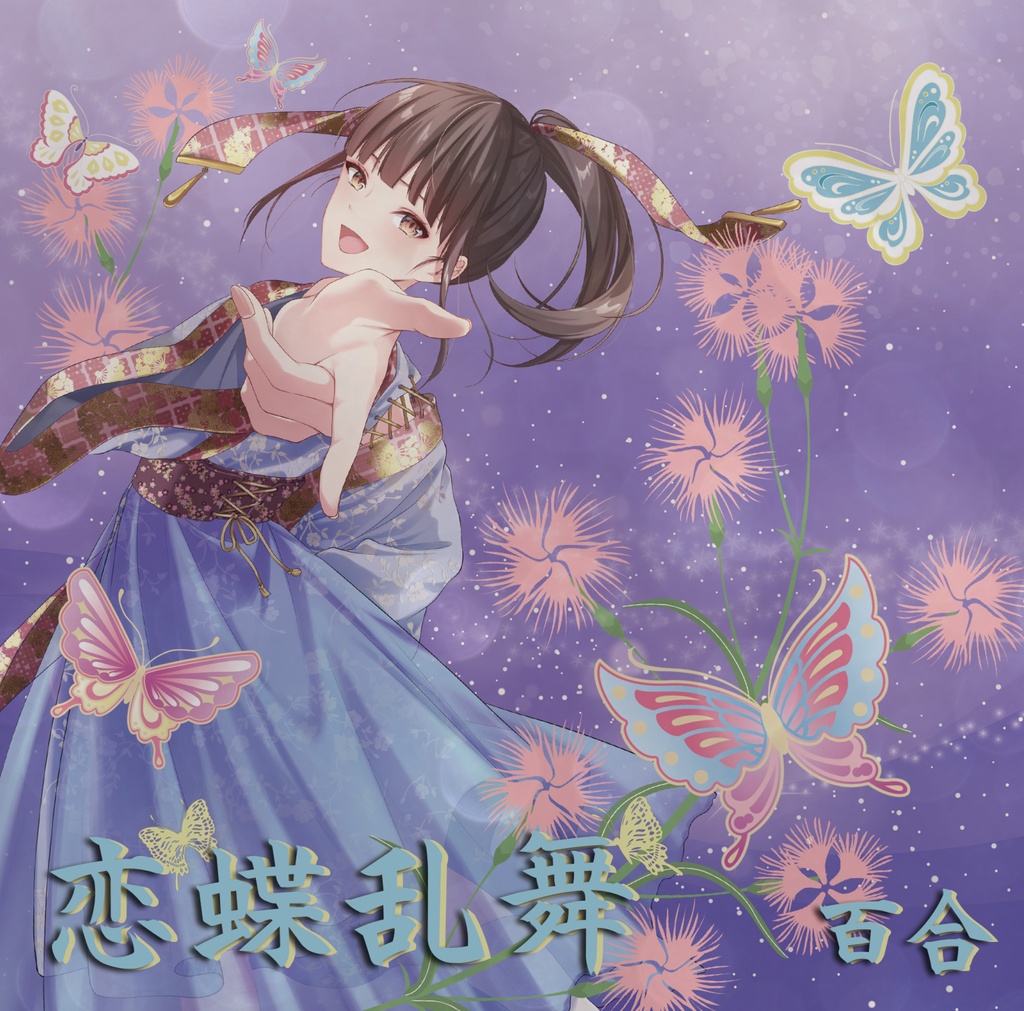  [CD] 高嶺百合17thシングル「恋蝶乱舞」