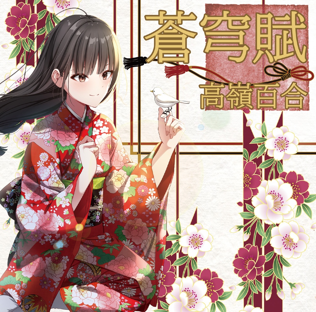 [CD] 高嶺百合18thシングル「蒼穹賦」