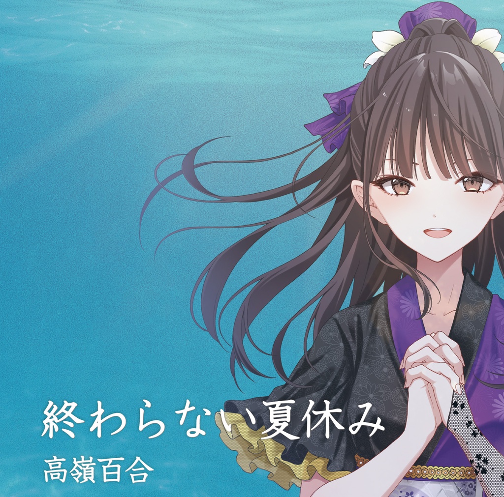 [CD] 高嶺百合1stミニアルバムシングル「終わらない夏休み」