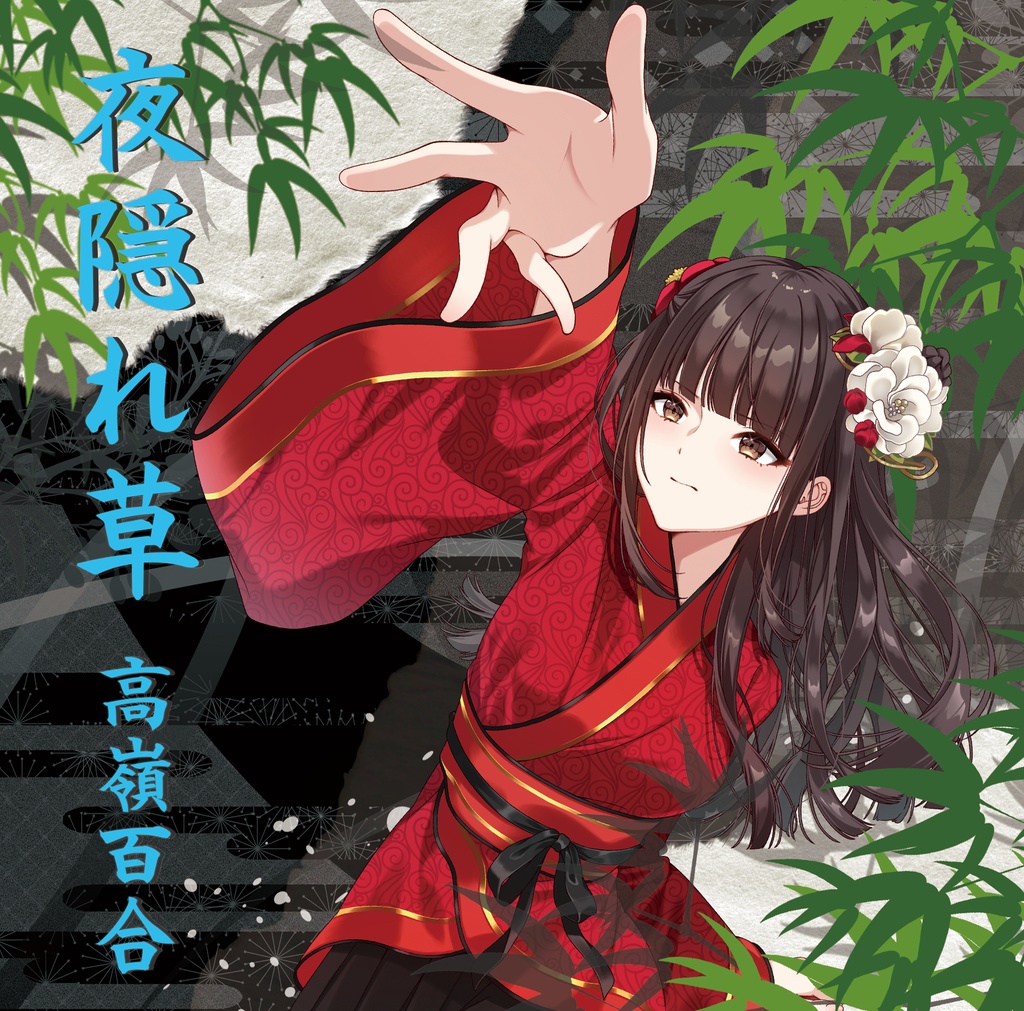 [CD] 高嶺百合19thシングル「夜隠れ草」