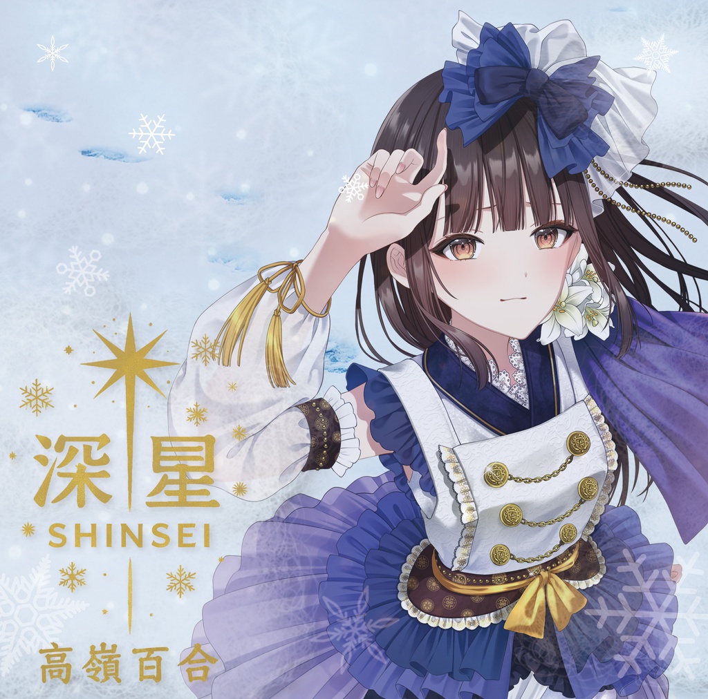 [CD] 高嶺百合20thシングル「深星」