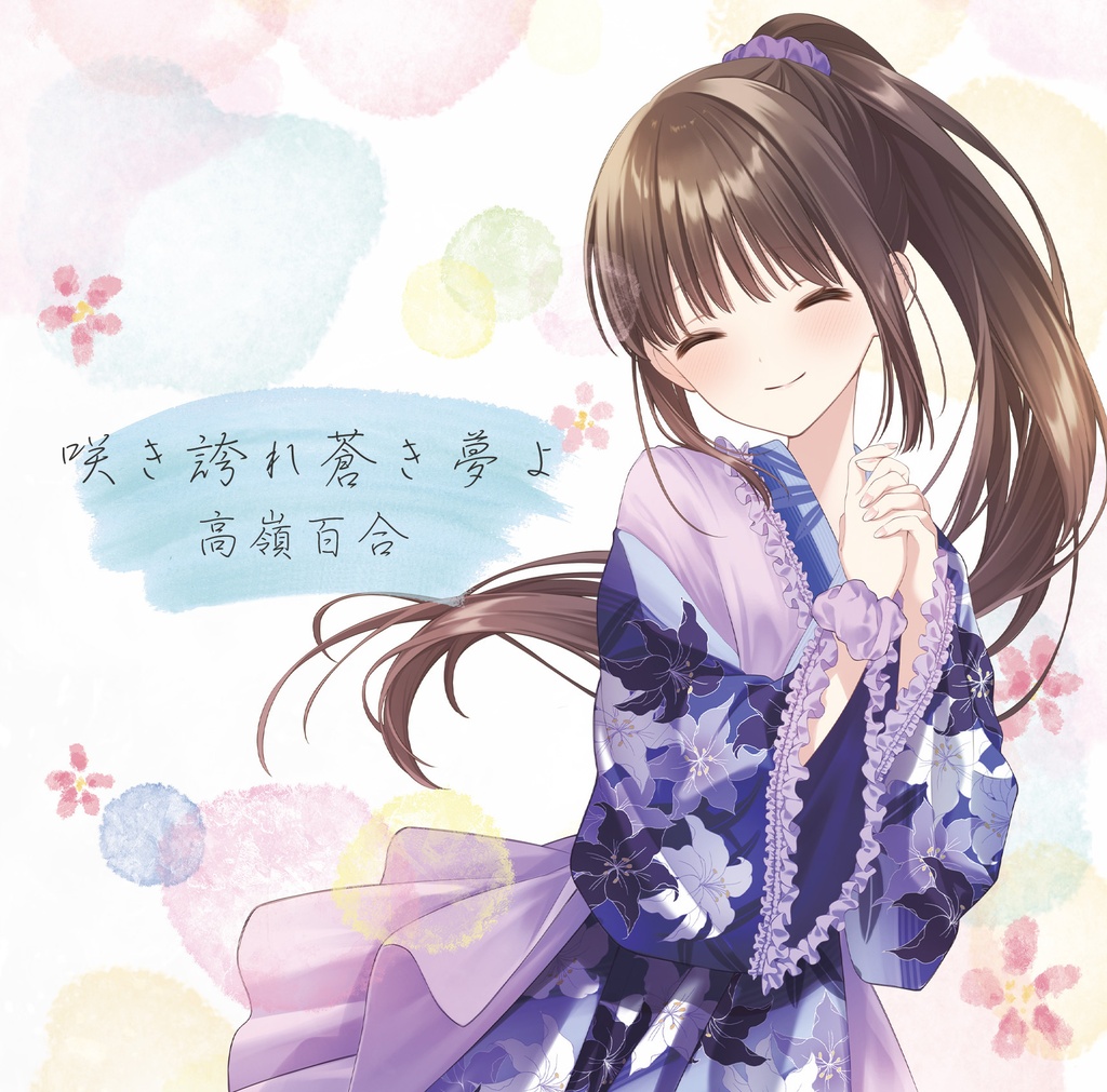  [CD] 高嶺百合21thシングル「咲き誇れ蒼き夢よ」