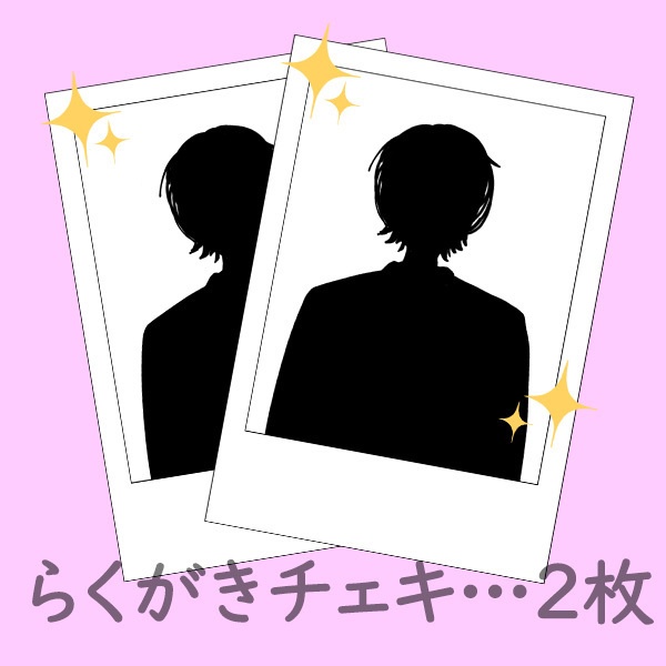 らくがきチェキ…２枚