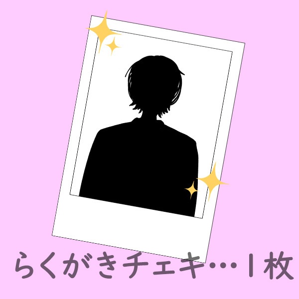 らくがきチェキ…1枚