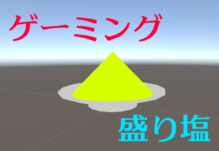 【無料】七色に光る盛り塩【VRChat】