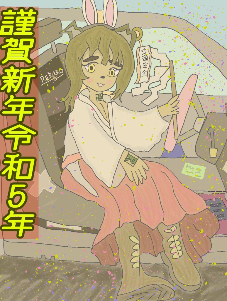 （令和5年）2023年謹賀新年年賀状