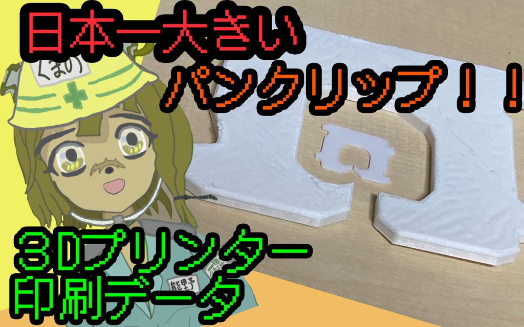 日本一大きいパンクリップ