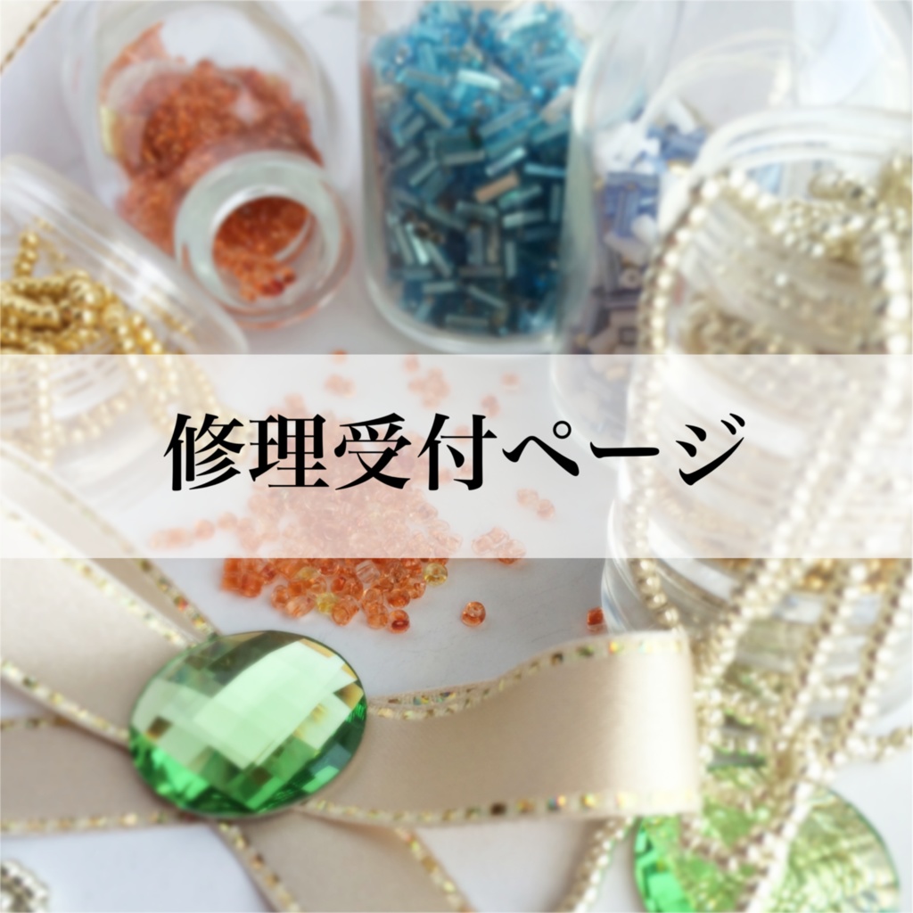 【お直し依頼受付】