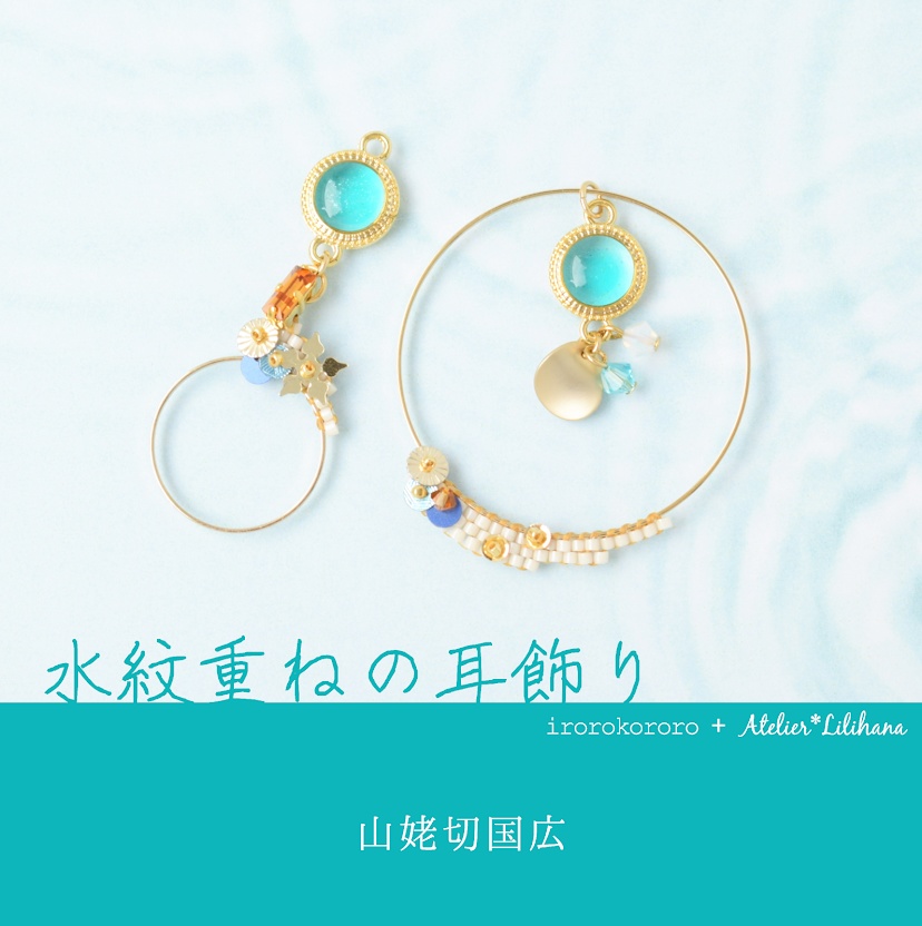 コラボ【水紋重ねの耳飾り】〜山猫組
