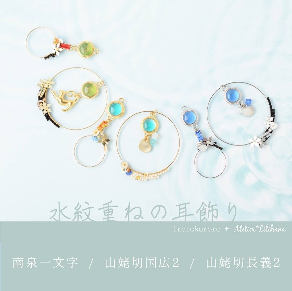コラボ【水紋重ねの耳飾り】〜山猫組