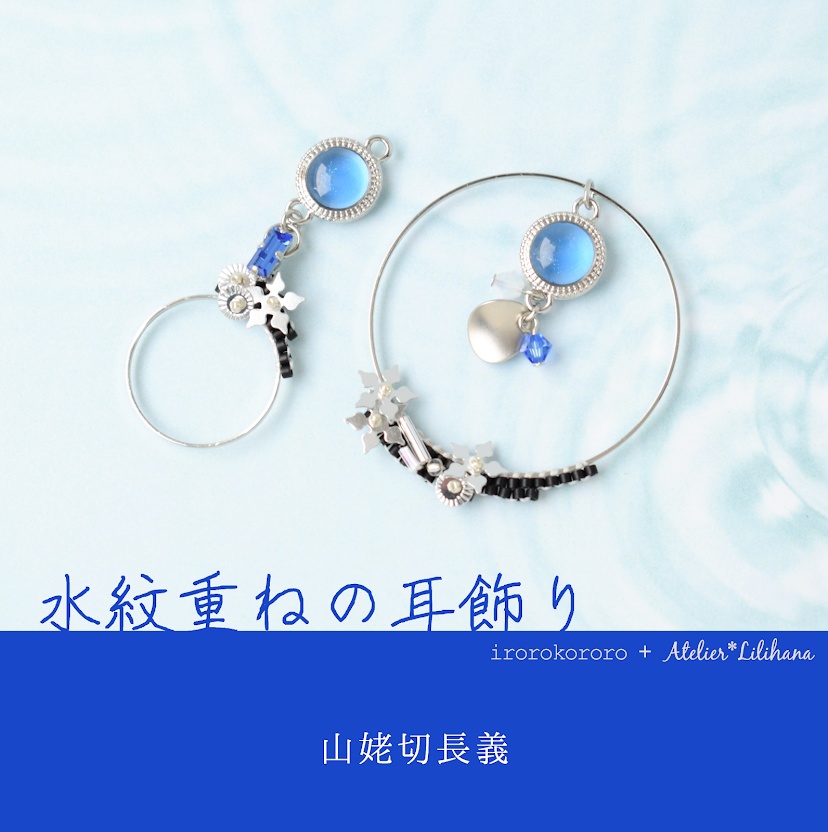 コラボ【水紋重ねの耳飾り】〜山猫組