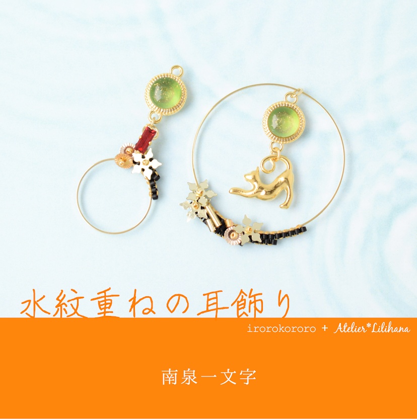 コラボ【水紋重ねの耳飾り】〜山猫組
