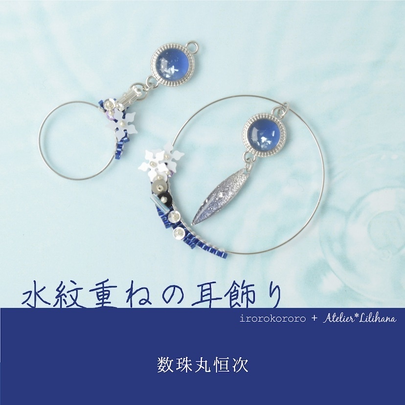 【コラボ】水紋重ねの耳飾り〜青江派
