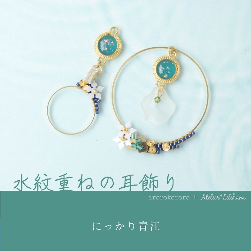 【コラボ】水紋重ねの耳飾り〜青江派