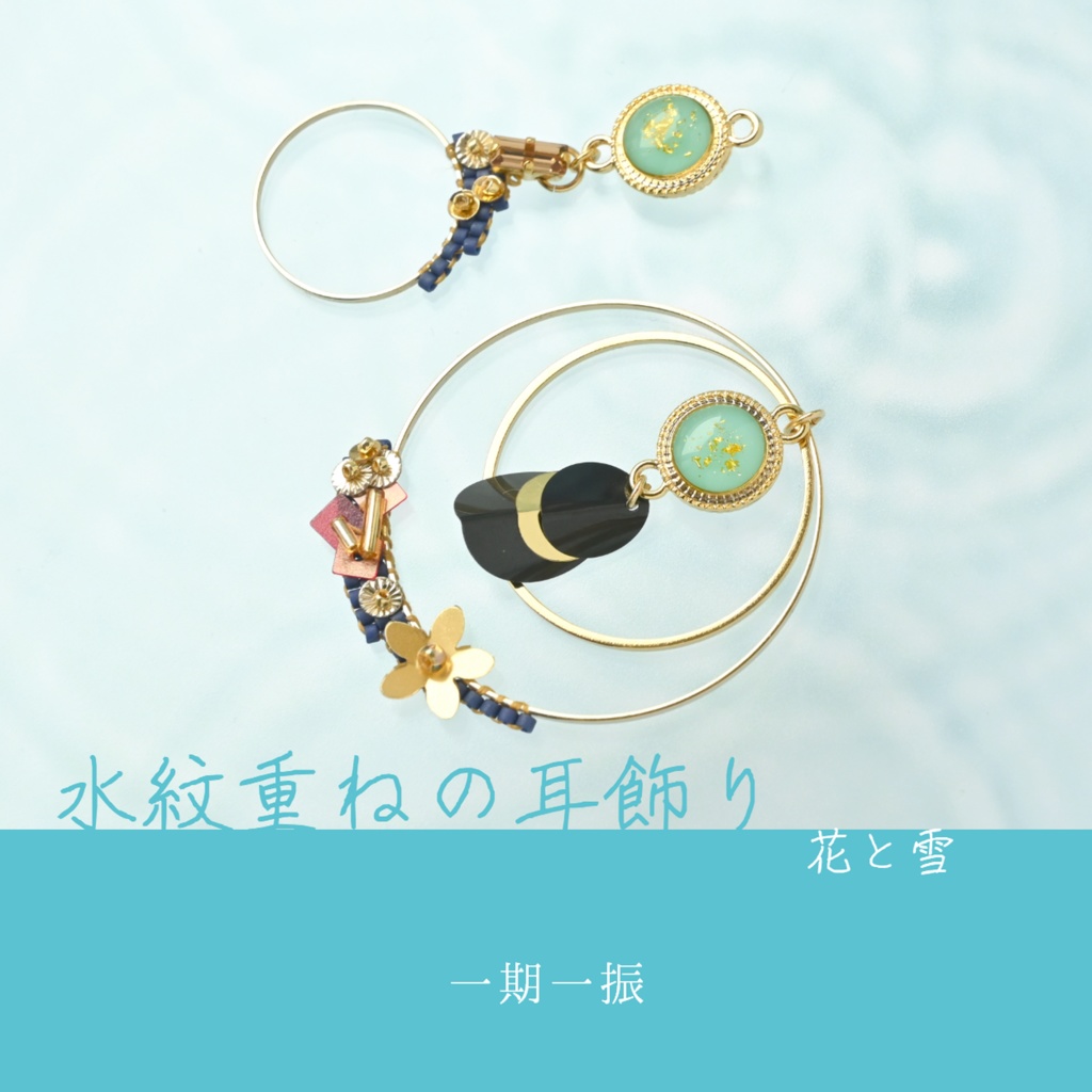 【コラボ】水紋重ねの耳飾り〜粟田口派