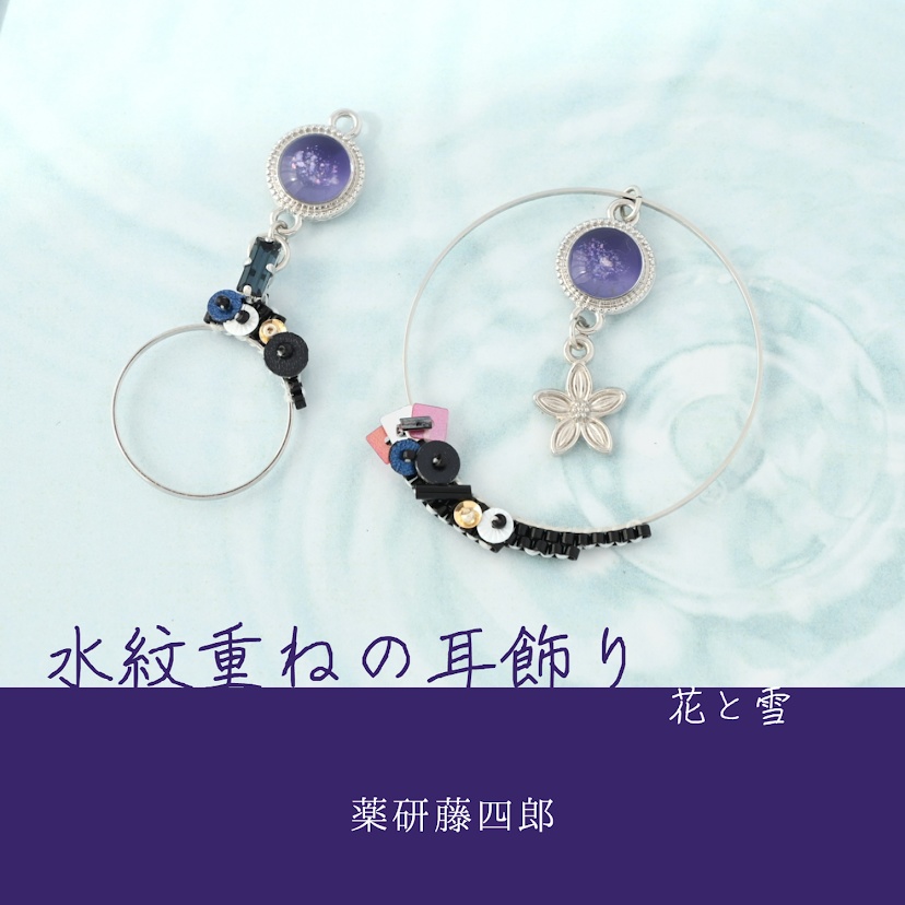 【コラボ】水紋重ねの耳飾り〜粟田口派