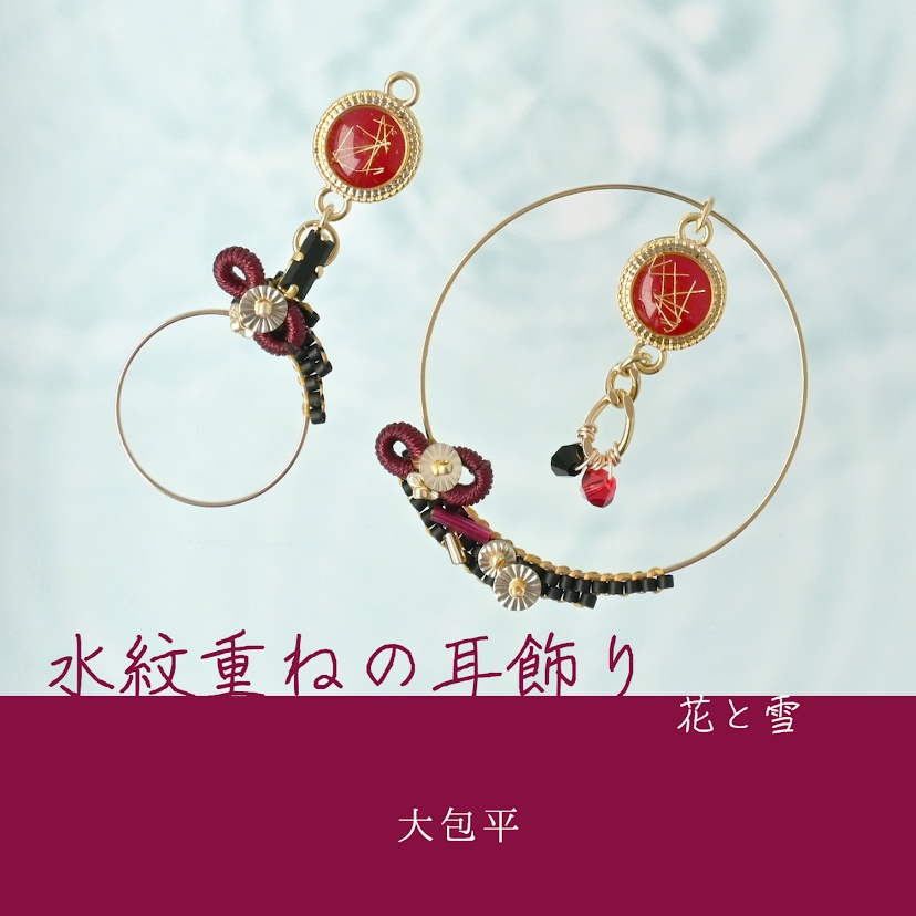 【コラボ】水紋重ねの耳飾り〜古備前