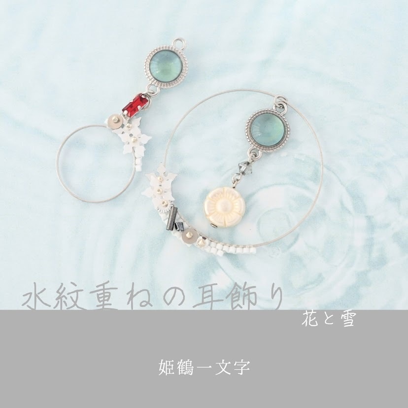【コラボ】水紋重ねの耳飾り〜一文字