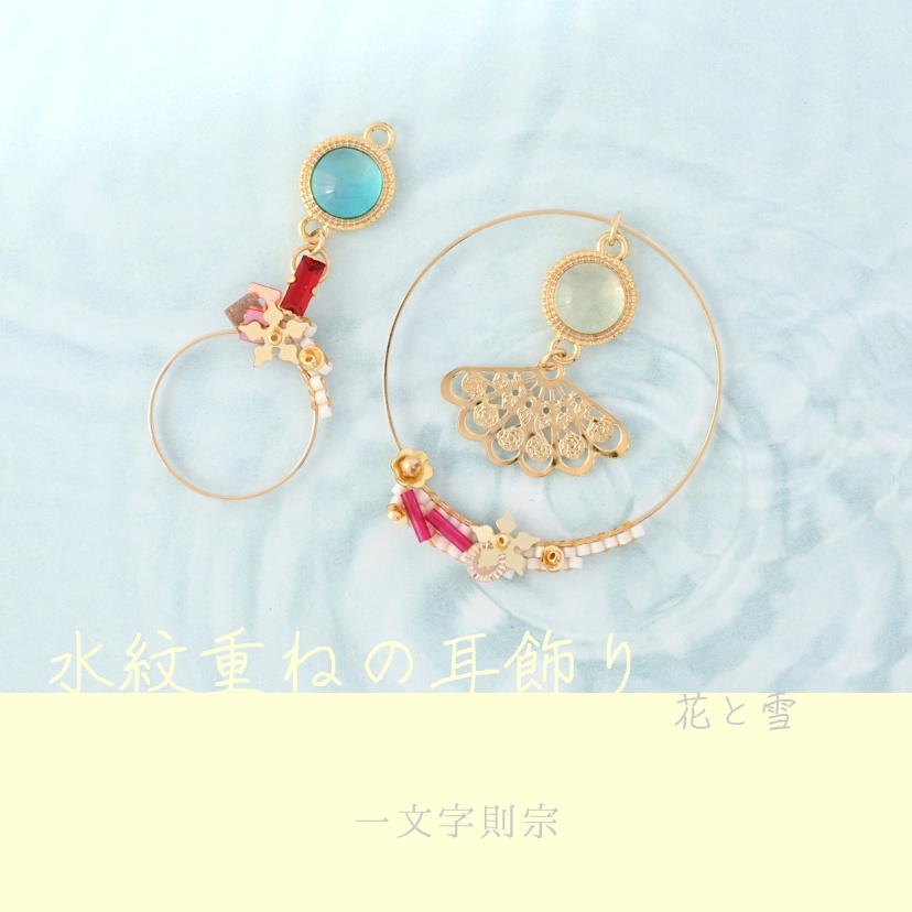 【コラボ】水紋重ねの耳飾り〜一文字