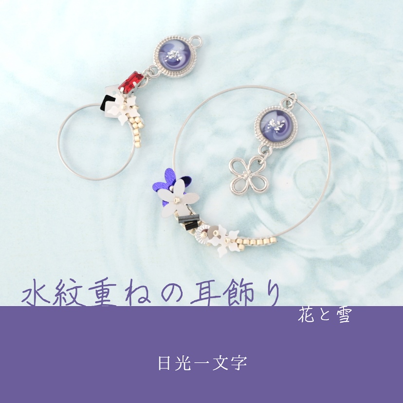 【コラボ】水紋重ねの耳飾り〜黒田