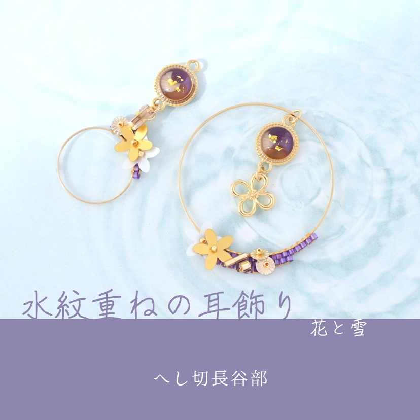【コラボ】水紋重ねの耳飾り〜黒田
