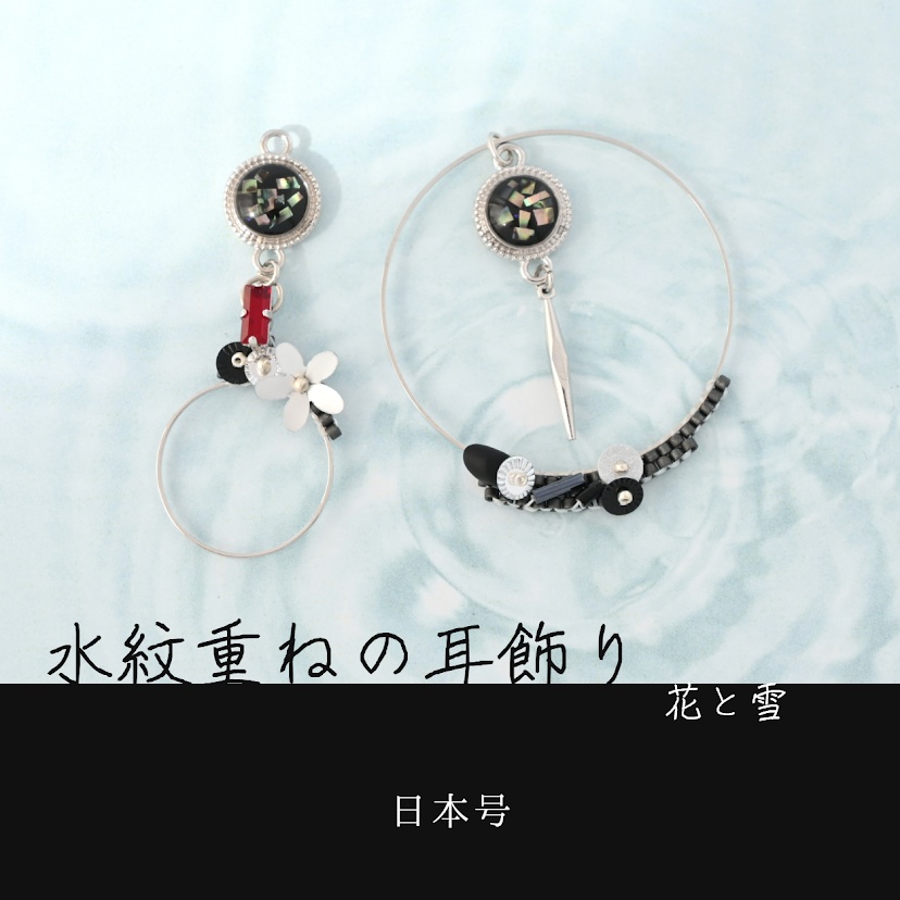 【コラボ】水紋重ねの耳飾り〜黒田