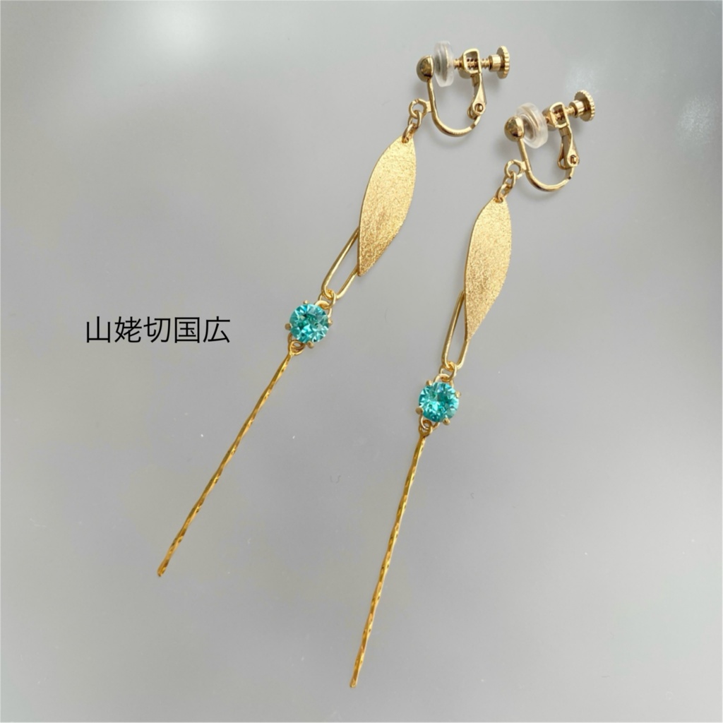 水滴の調べ〜耳飾り【伯仲】