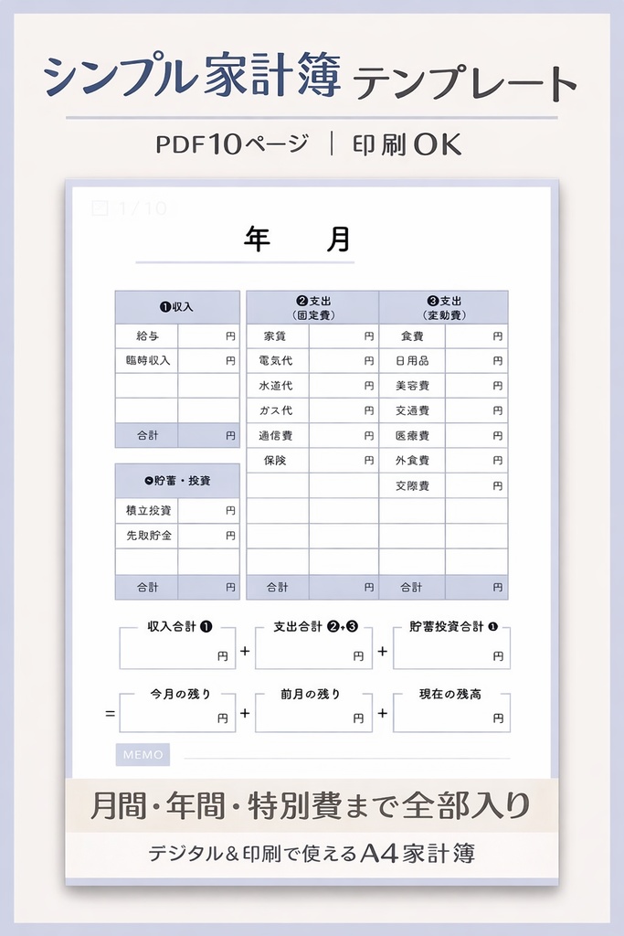 シンプル家計簿テンプレート｜月間・年間・特別費まで全部入り（PDF10ページ）