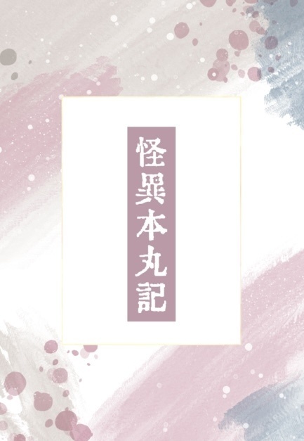 【3/20 鬼典・新刊】怪異本丸記