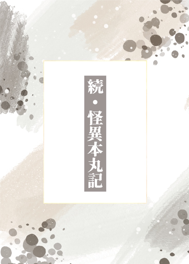 【5/5 鬼典・新刊】続・怪異本丸記