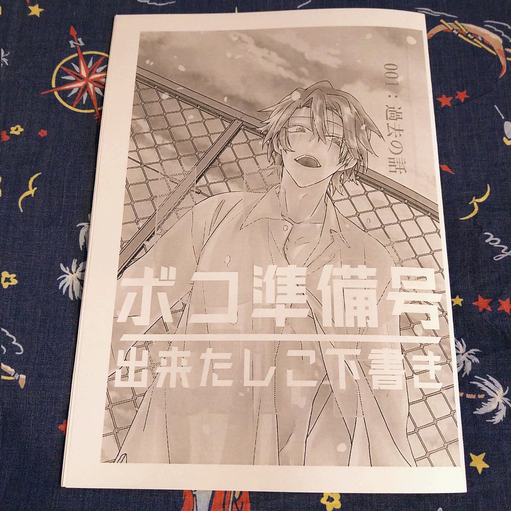 ボコ準備号-出来たしこ下書き-