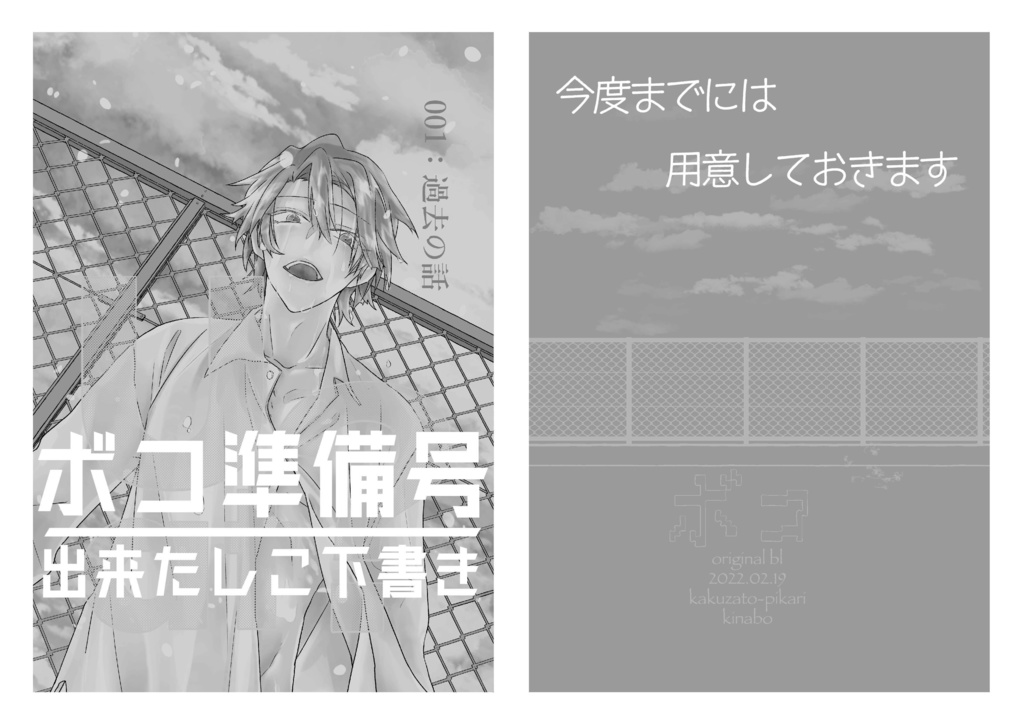 ボコ準備号-出来たしこ下書き-