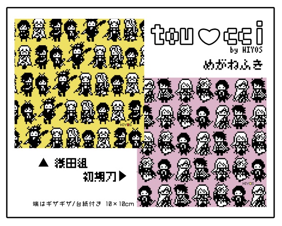 【刀】とうらぶっち 眼鏡ふき