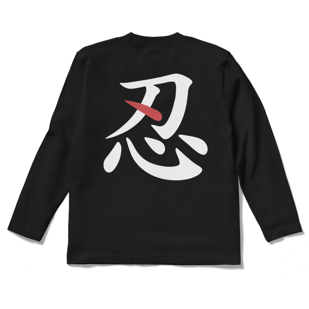 【忍 - SHINOBI】ストリート・ロングスリーブ・バックプリントTシャツ|モノトーン・テックウェア