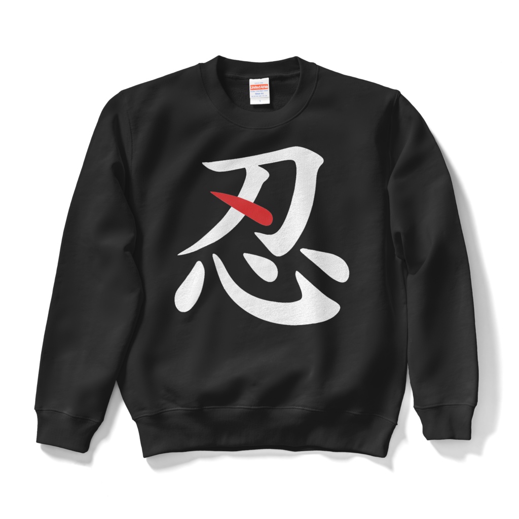 【忍 - SHINOBI】筆文字 漢字スウェット - 漆黒和モダン "SHINOBI" Kanji Sweatshirt - Japanese Streetwear Black