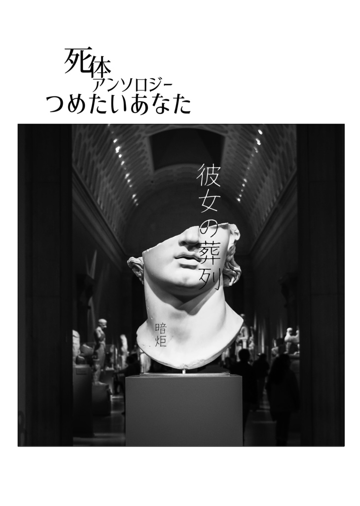 【エアコミティア133】死体アンソロジー つめたいあなた2020夏