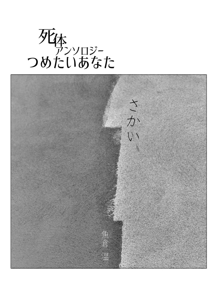 【エアコミティア133】死体アンソロジー つめたいあなた2020夏