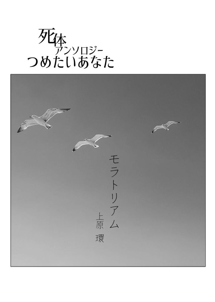 【エアコミティア133】死体アンソロジー つめたいあなた2020夏