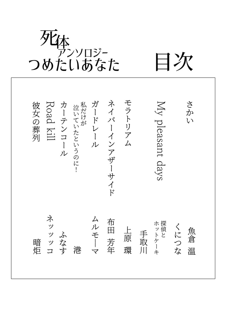 【エアコミティア133】死体アンソロジー つめたいあなた2020夏