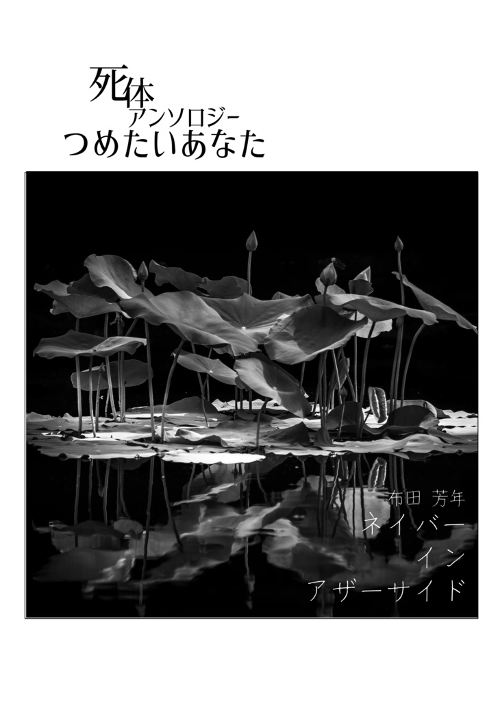 【エアコミティア133】死体アンソロジー つめたいあなた2020夏
