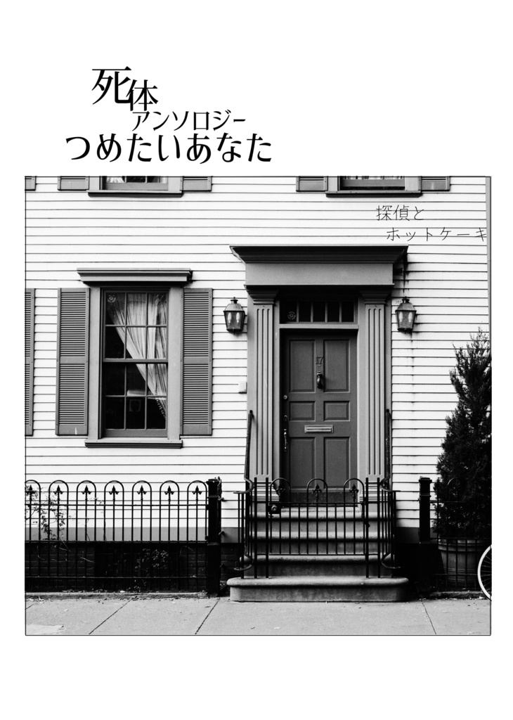 【エアコミティア133】死体アンソロジー つめたいあなた2020夏