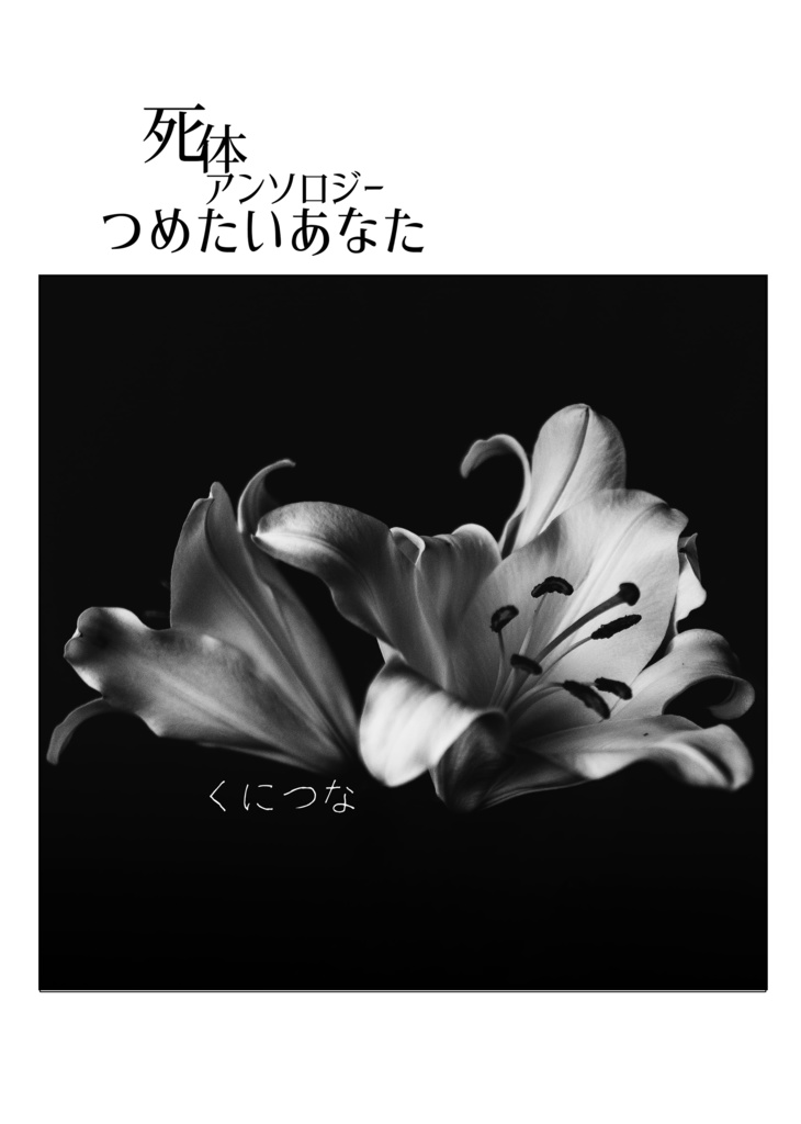 【エアコミティア133】死体アンソロジー つめたいあなた2020夏