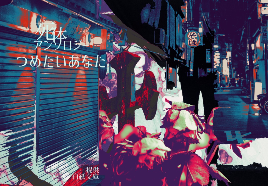 【エアコミティア133】死体アンソロジー つめたいあなた2020夏