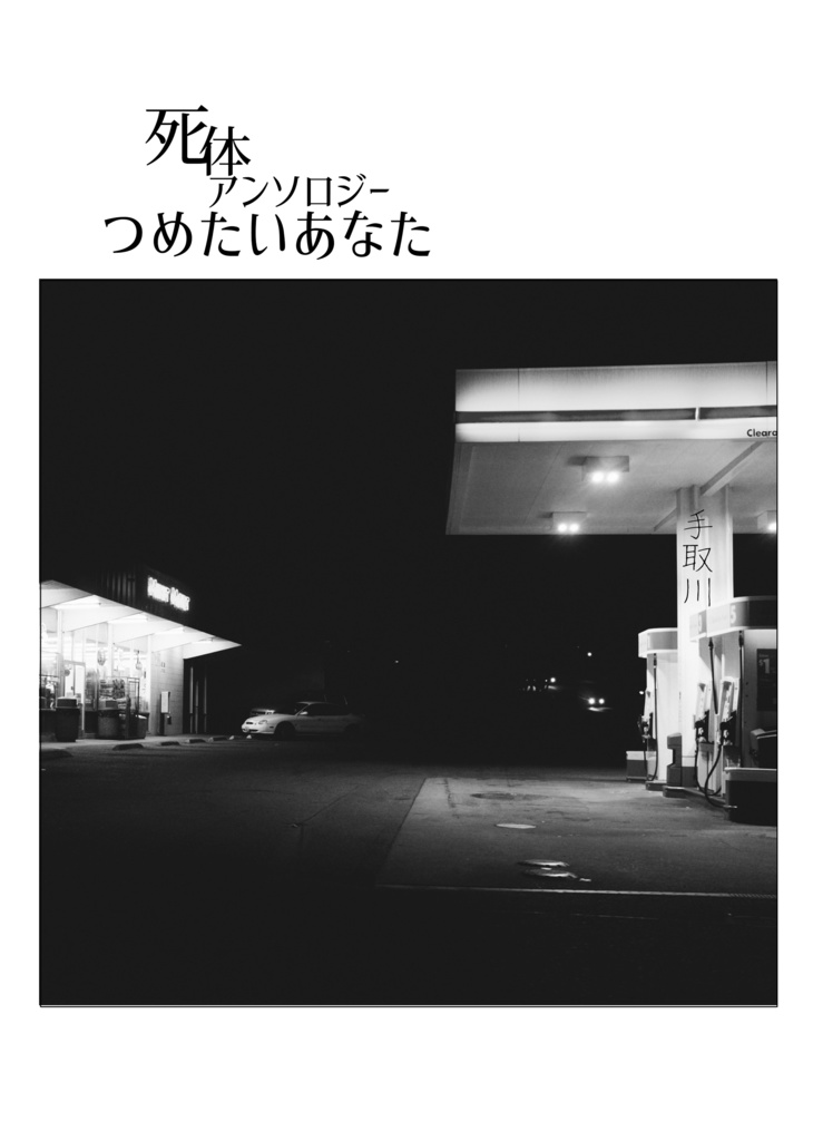 【エアコミティア133】死体アンソロジー つめたいあなた2020夏