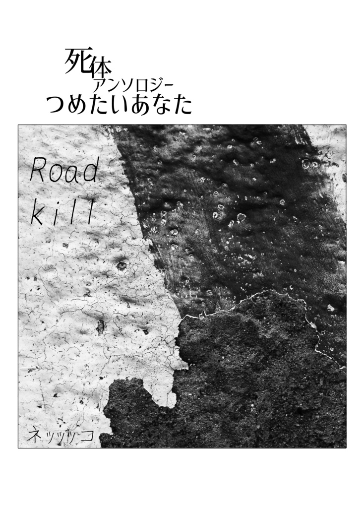 【エアコミティア133】死体アンソロジー つめたいあなた2020夏