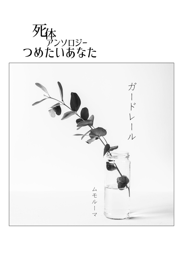 【エアコミティア133】死体アンソロジー つめたいあなた2020夏