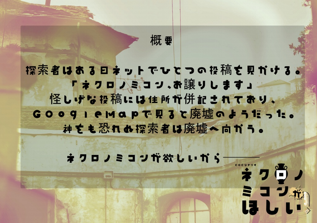COCシナリオ【ネクロノミコンがほしい!】
