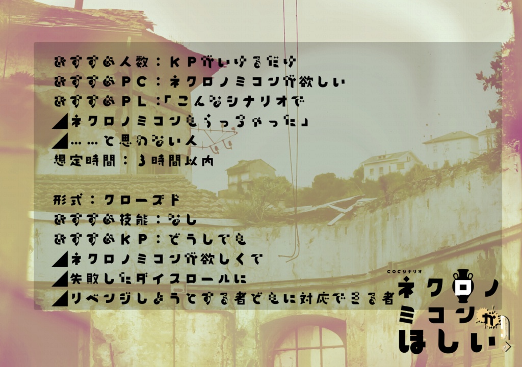 COCシナリオ【ネクロノミコンがほしい!】
