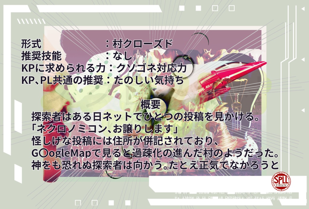 COCシナリオ【ネクロノミ村に行こう!】SPLL:E195674